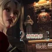 创世秩序 主线事件 资料图 2