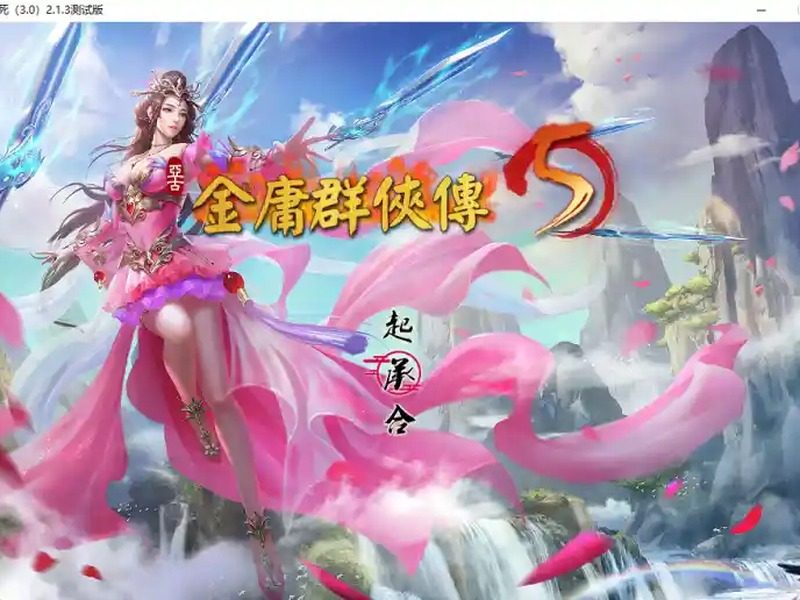 金庸群侠传5爱与死仙狐MOD六周年 角色养成 实机截图